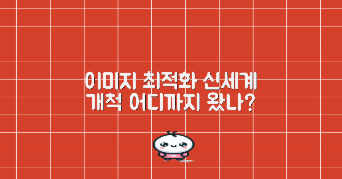 이미지 최적화, 어디까지 왔나?