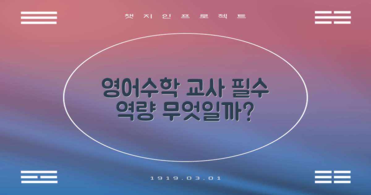 영어/수학 교사, 어떤 역량이 필요할까?