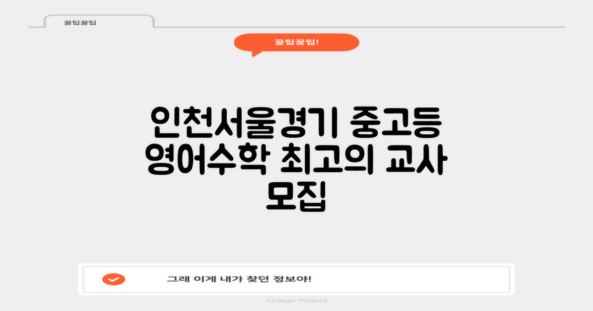 인천 서울 경기지역 중고등부 영어 및 수학 교사 모집: 왜 이 지역인가?
