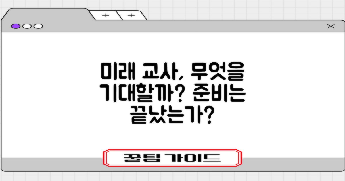 미래 교사가 될 당신에게 무엇을 기대할까?
