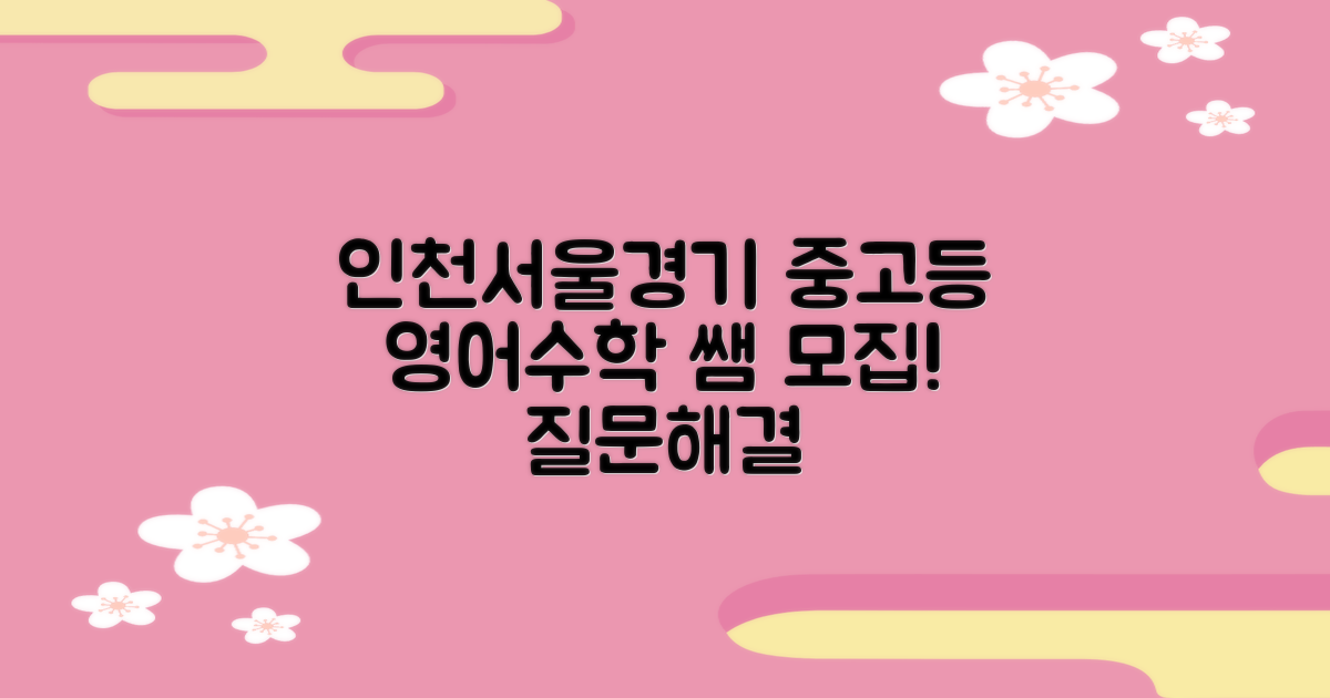 인천 서울 경기지역 중고등부 영어 및 수학 교사 모집: 궁금증 해결!