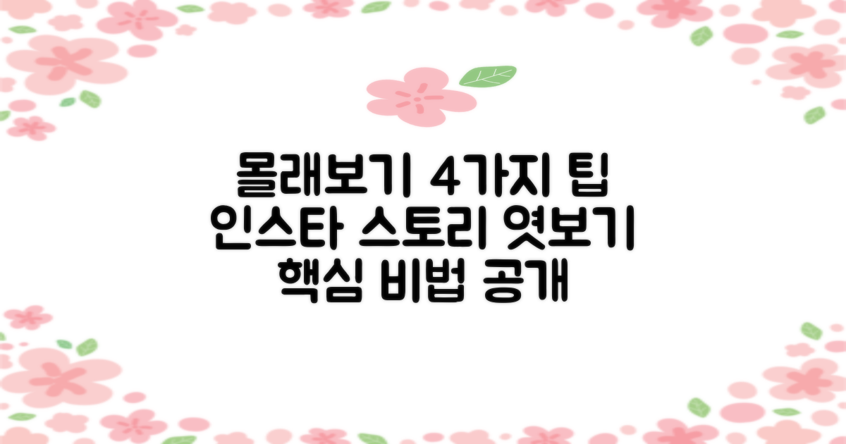 인스타 스토리 몰래보기: 4가지 효과적인 방법 공개