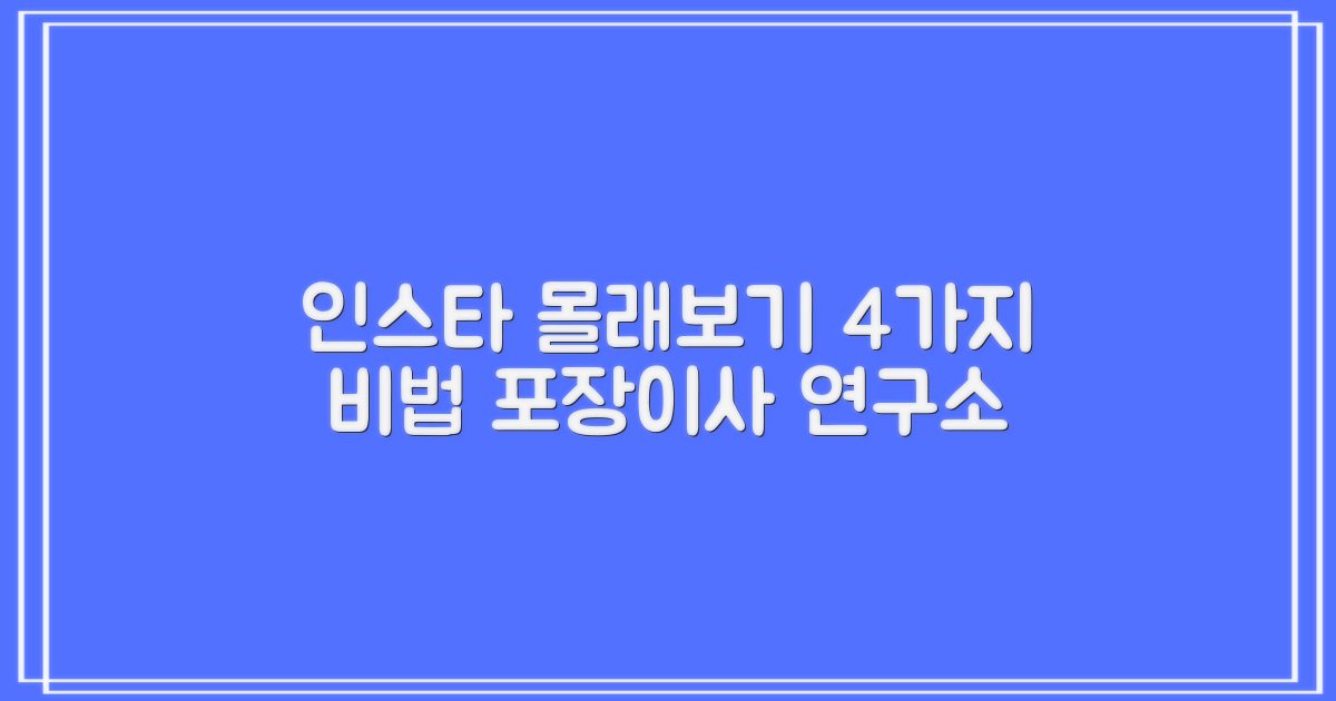 인스타 스토리 몰래보기 4가지 효과적인 방법 (포장이사 연구소)