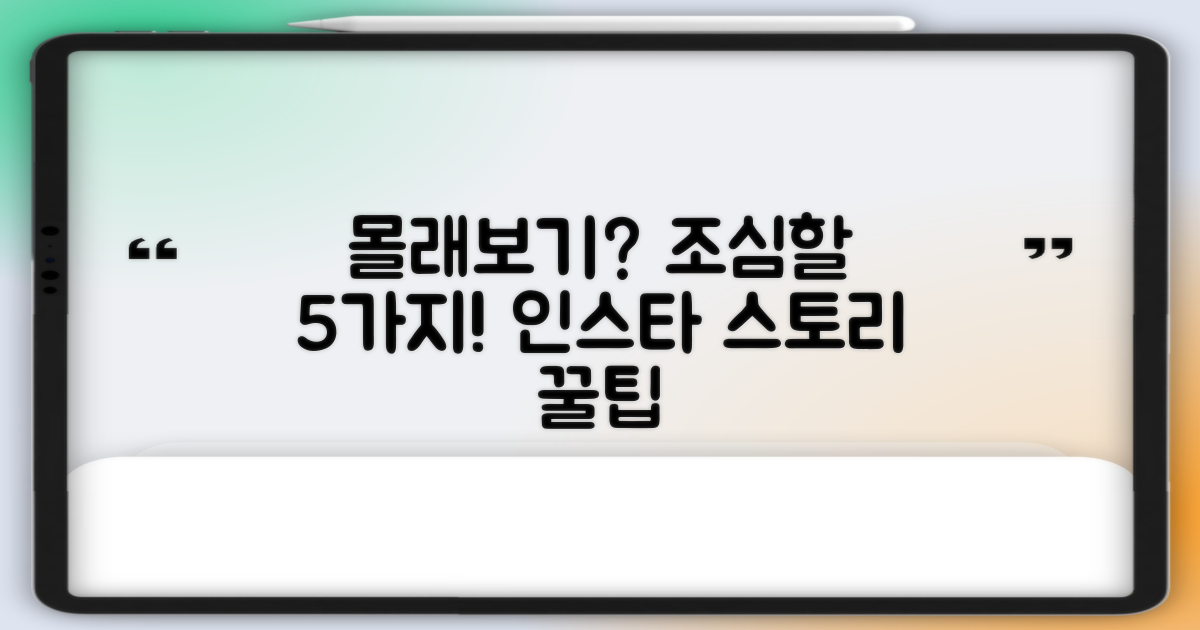인스타 스토리 몰래보기, 이런 점은 조심하세요! 5가지 주의사항