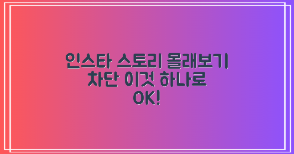 인스타 스토리 몰래보기, '이것' 하나로 완벽 차단!