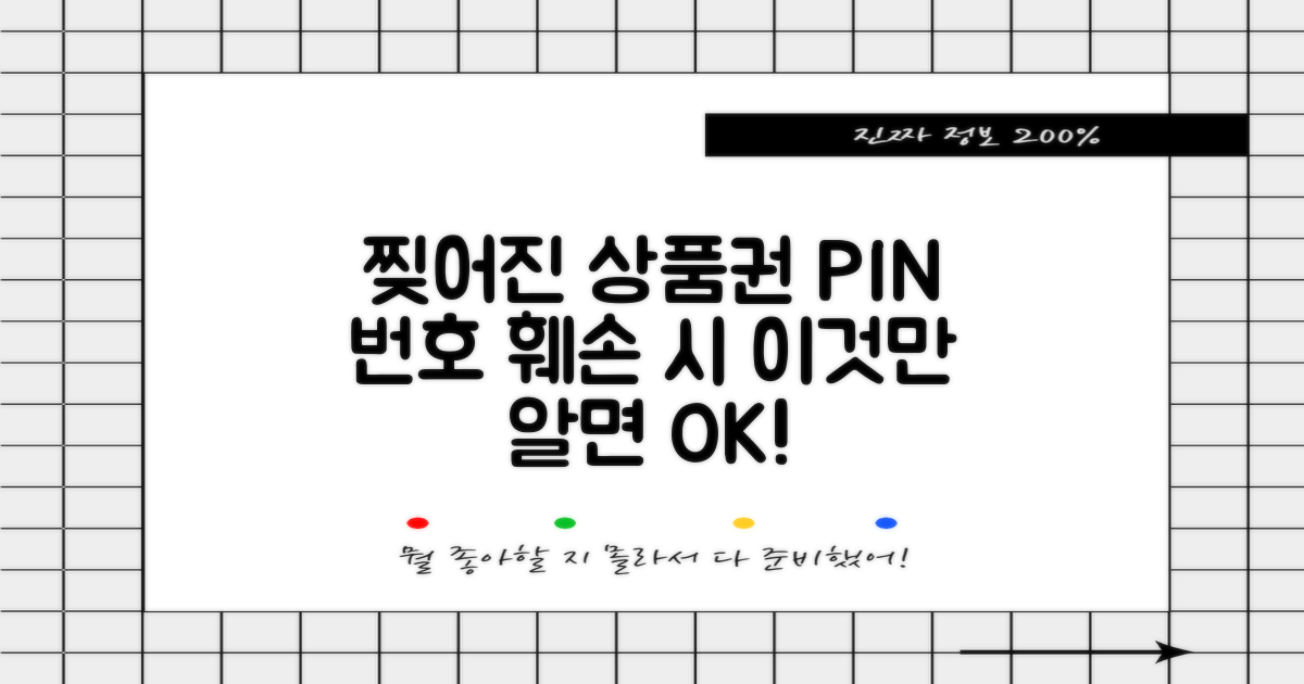 손상 상품권, 당신의 선택은: 찢어진 문화상품권 PIN 번호 훼손 시 대처 방법 비교 분석