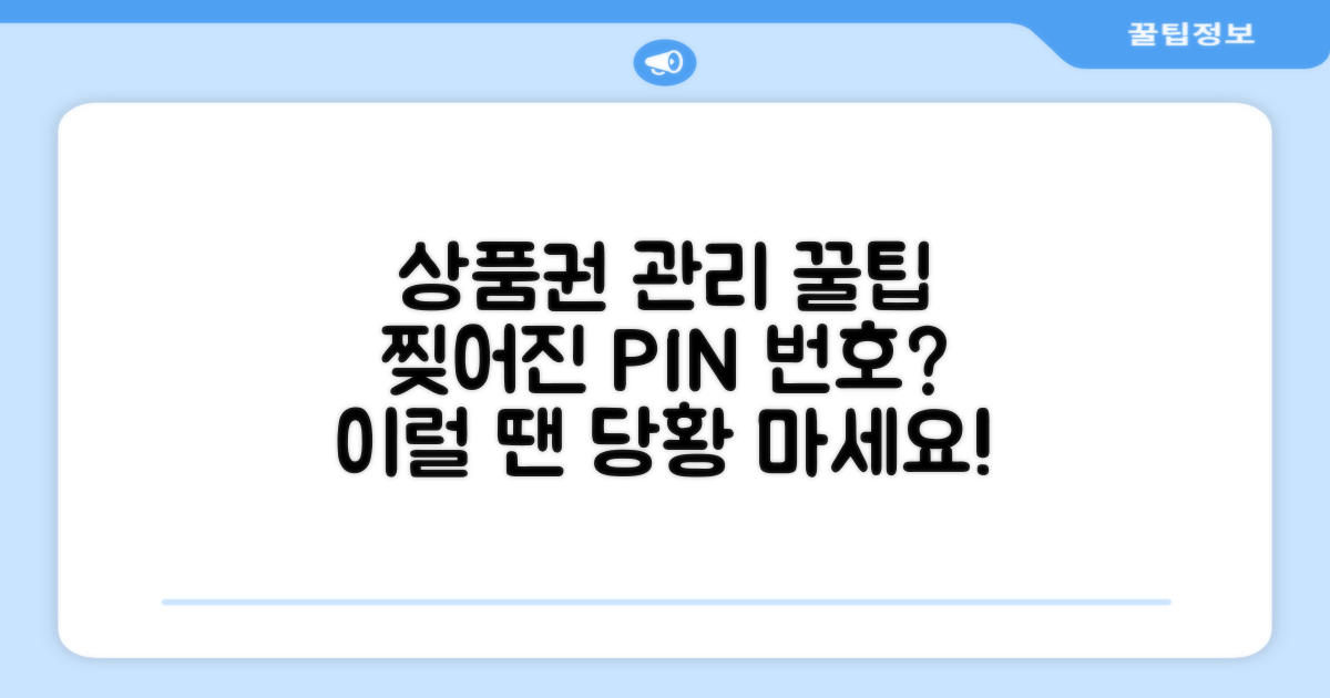 포장이사 전후 상품권 관리, 찢어진 문화상품권 PIN 번호 훼손 시 대처 방법은?