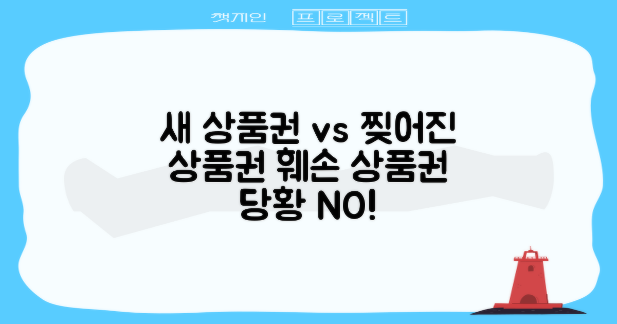 새 상품권 vs 찢어진 상품권: 훼손된 문화상품권, 당황하지 마세요!