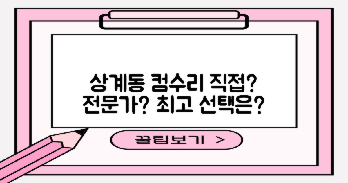 상계동 컴퓨터 수리, 직접 할까? 전문가에게 맡길까?