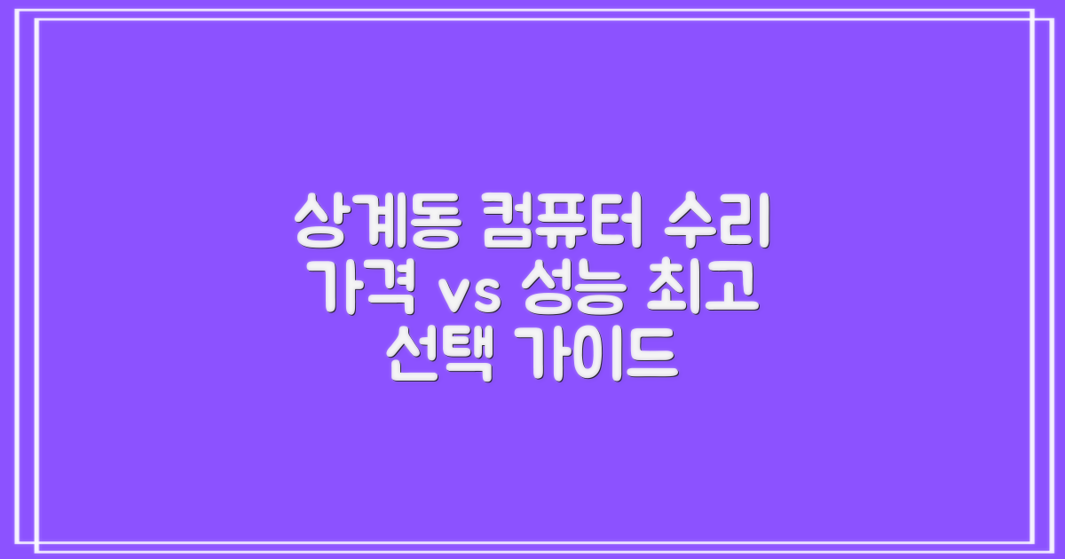 합리적 가격 vs 최고 성능: 상계동 컴퓨터 수리 업체 선택 가이드