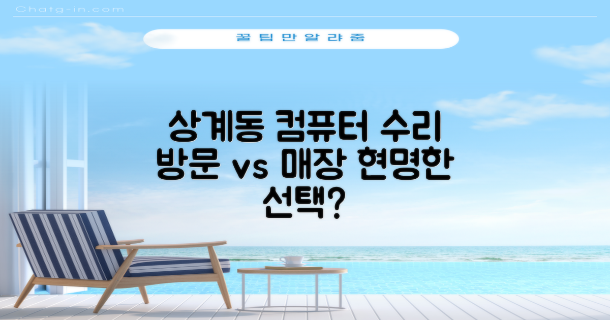 상계동 컴퓨터 수리: 방문 수리 vs 매장 방문, 현명한 선택은?