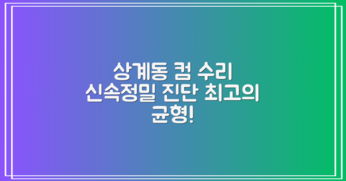 상계동 컴퓨터 수리: 신속함과 정밀 진단의 균형