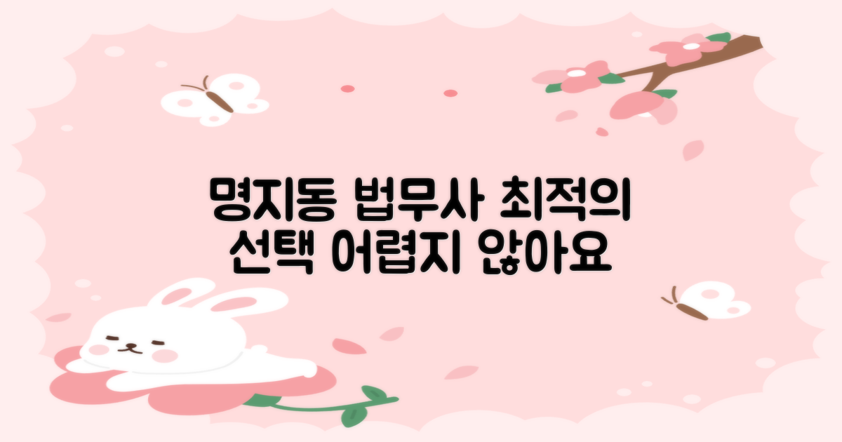 명지동 최적 법무사, 어렵지 않게 찾으세요