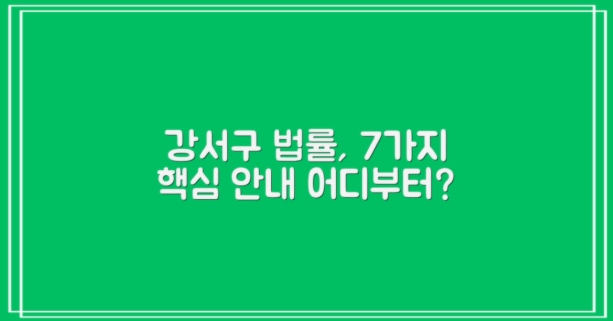 강서구 법률 절차, 무엇부터 시작해야 할까요? 7가지 핵심 안내