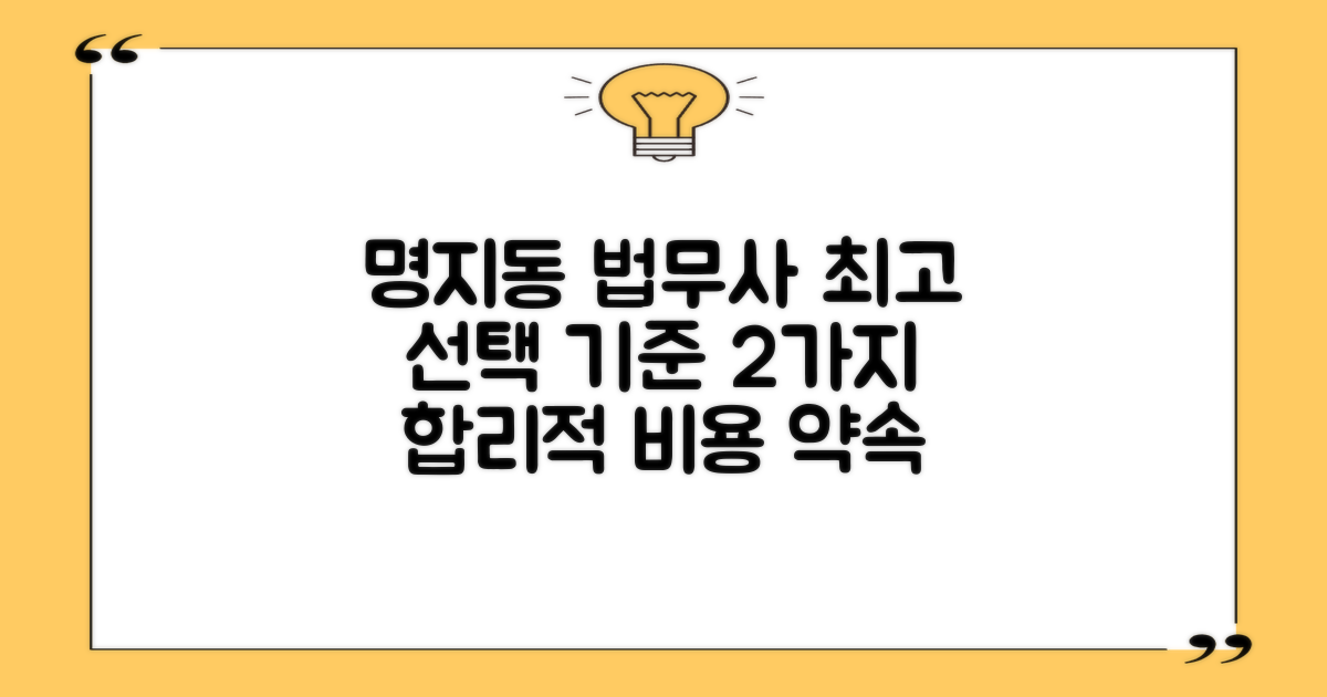 강서구 명지동 법무사, 합리적 비용으로 최고의 선택을 하는 2가지 기준