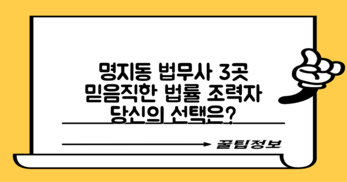 명지동 법무사 3곳 엄선: 믿음직한 법률 조력자를 찾아서