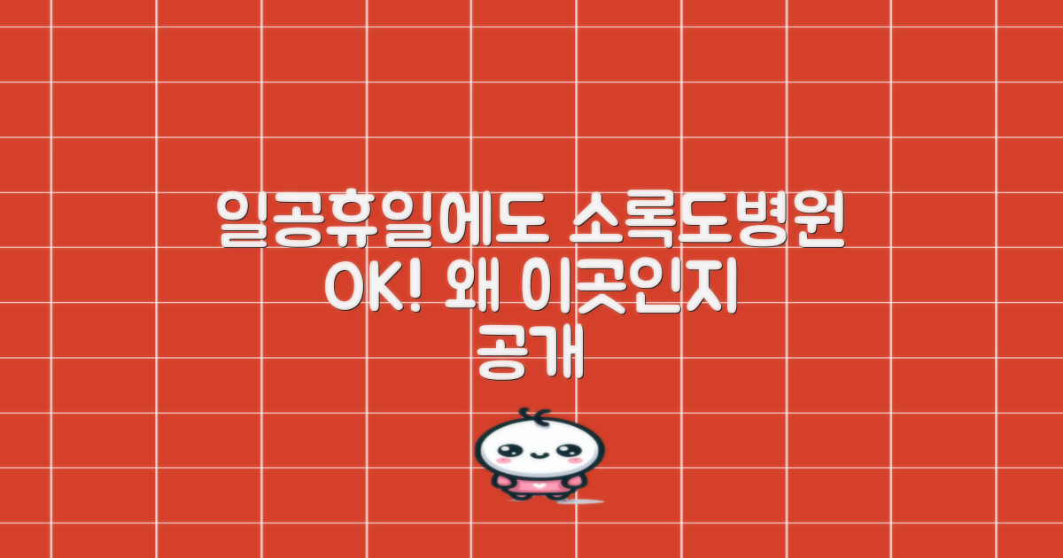 일요일/공휴일 진료, 왜 고흥국립소록도병원인지 알려드릴게요!