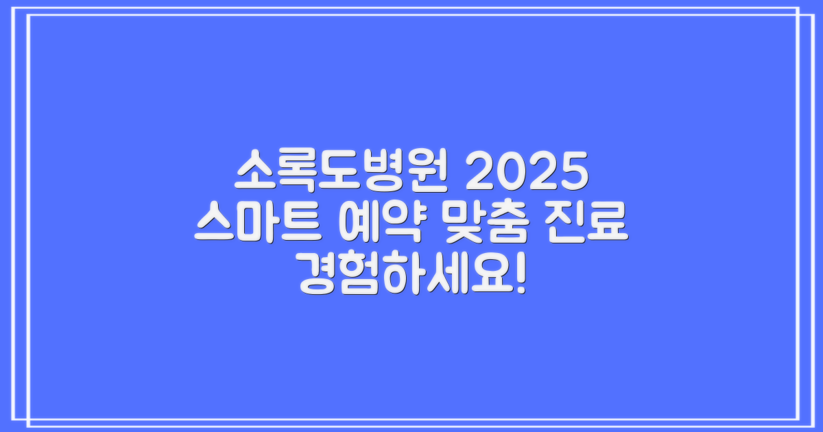 고흥국립소록도병원: 2025년, 스마트한 예약과 맞춤 진료를 경험하세요