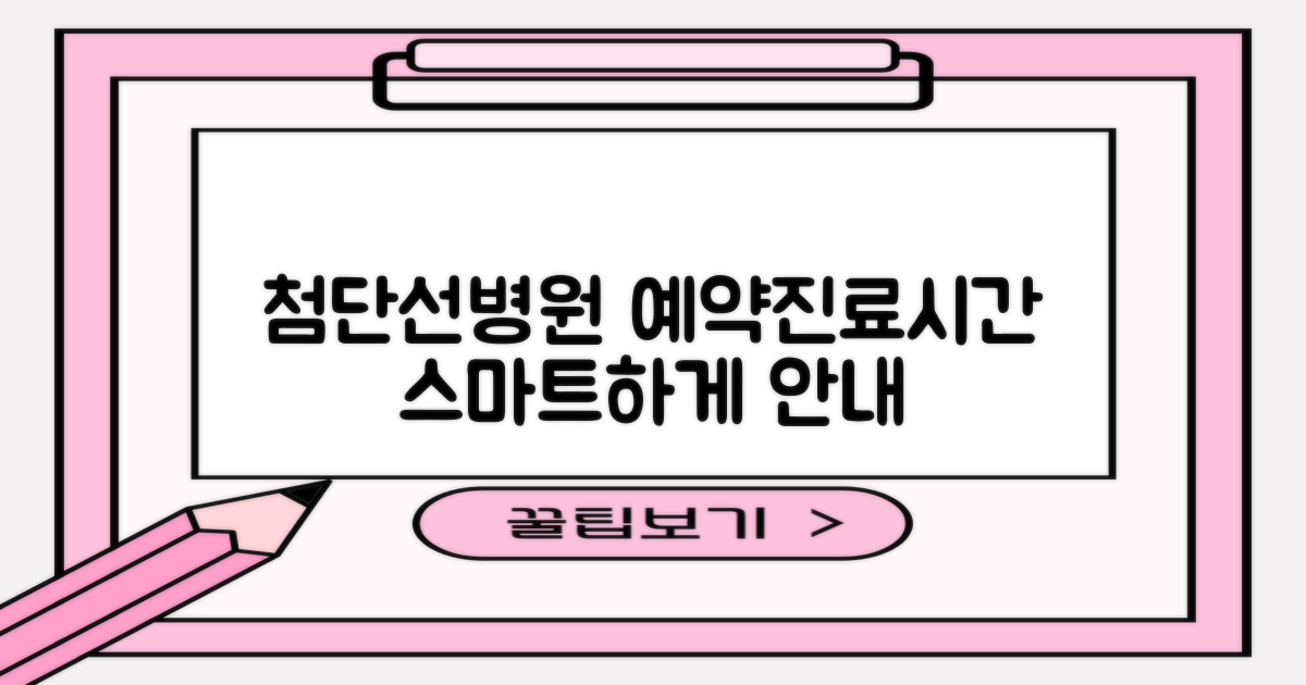 광주북구 첨단선병원: 스마트한 예약 방법과 상세 진료 시간 안내