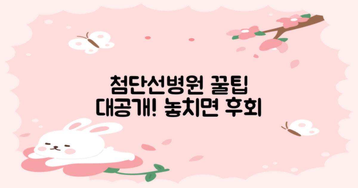 첨단선병원 이용 꿀팁