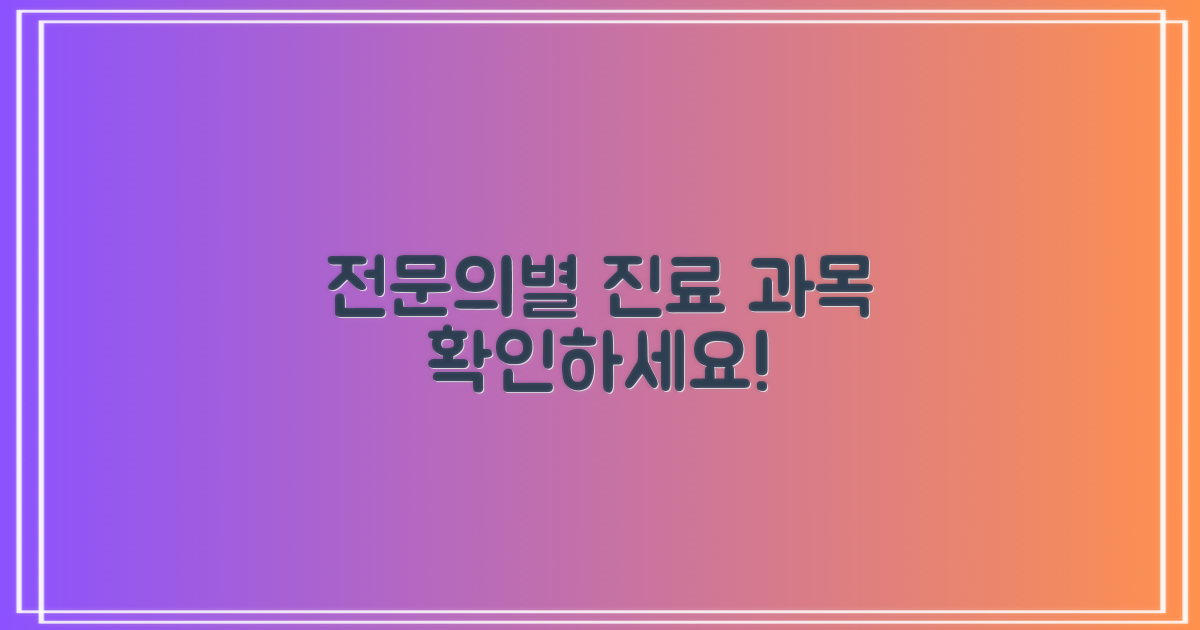 전문의별 진료 과목