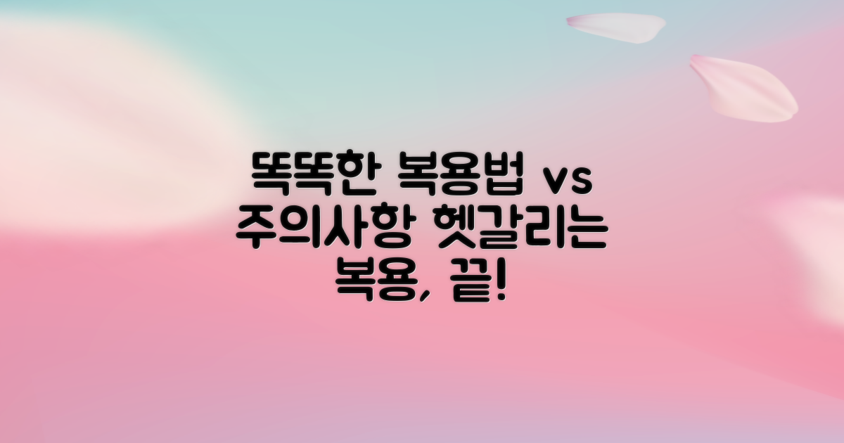 똑똑한 복용법 vs 주의사항