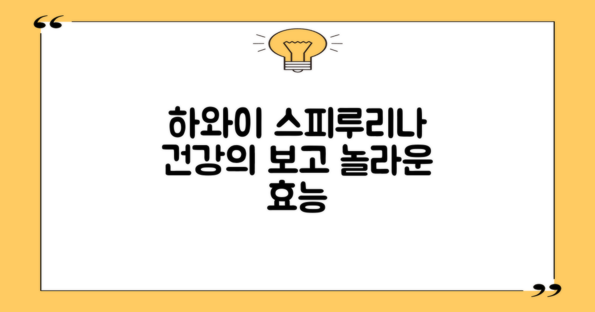 서론: 건강의 보고, 하와이안 스피루리나