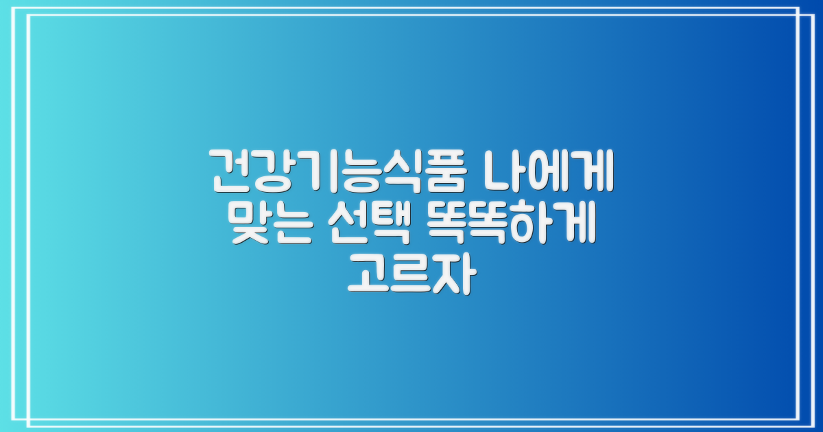 건강기능식품, 무엇을 선택?