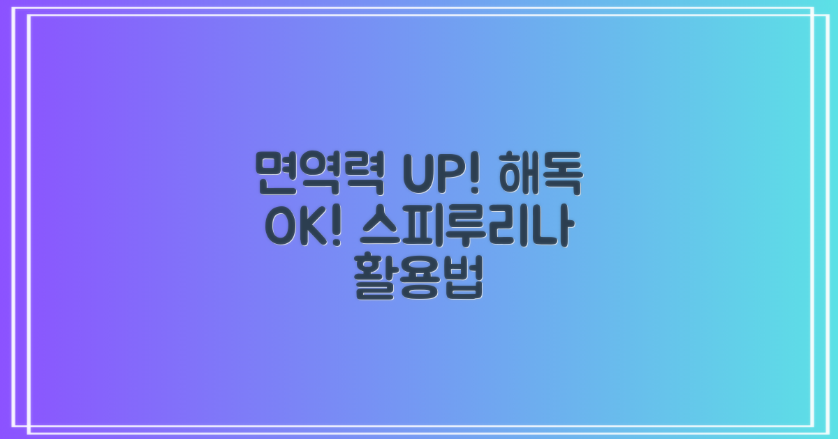 면역력 증진 vs 해독 기능: 하와이안 스피루리나 제대로 활용하기