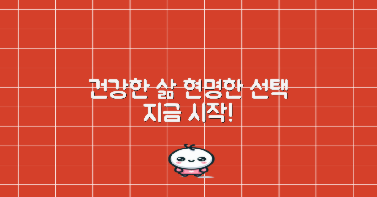 결론: 건강한 삶을 위한 현명한 선택