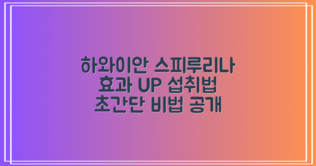 하와이안 스피루리나, 효과적으로 섭취하는 방법