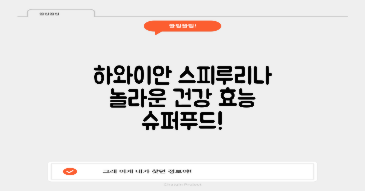 하와이안 스피루리나의 놀라운 건강 효능