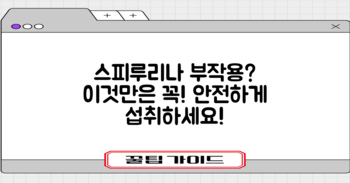 스피루리나 섭취 시 주의해야 할 부작용 및 안전 수칙