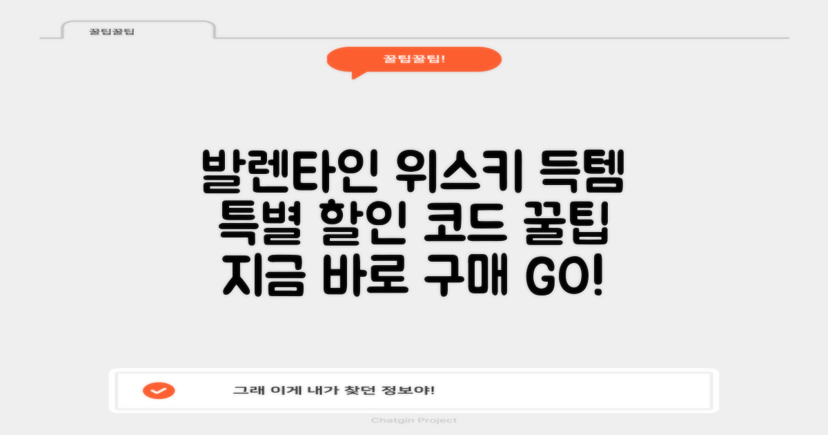 발렌타인 위스키 할인 코드로 구매하는 방법 완벽 가이드