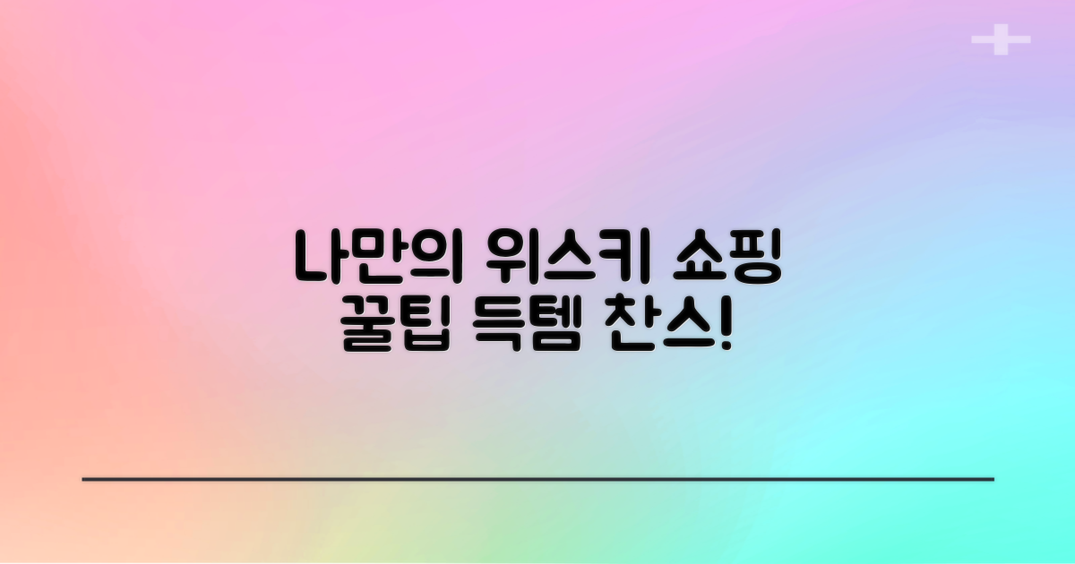 나만의 위스키 쇼핑 꿀팁