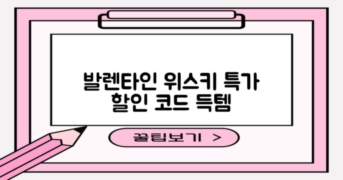 발렌타인 위스키 할인 코드로 구매하는 완벽 가이드