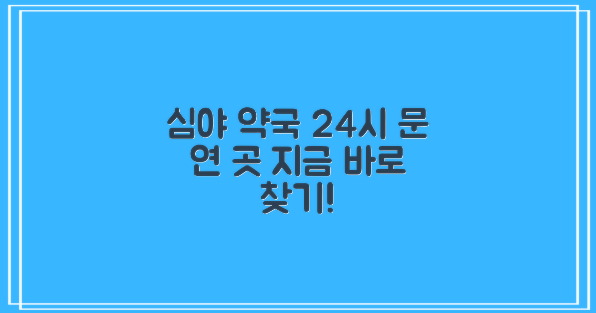 야간 약국 문 연 곳 알아보기