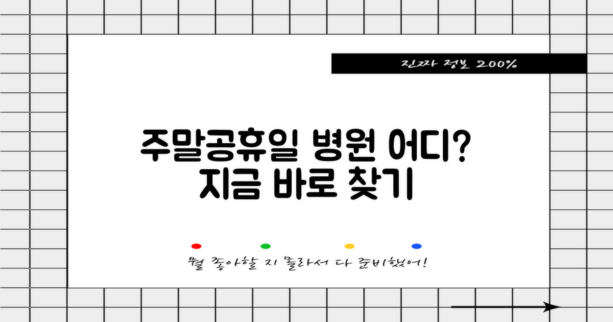 주말·공휴일 병원 찾기