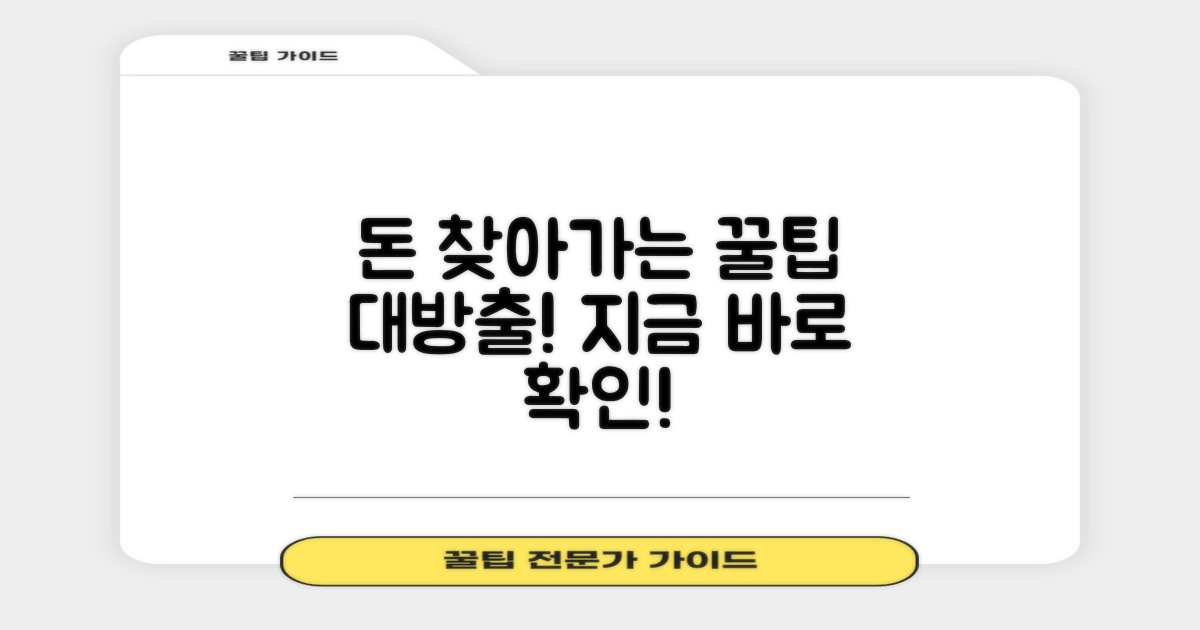 내 돈 찾아가는 꿀팁 대방출!