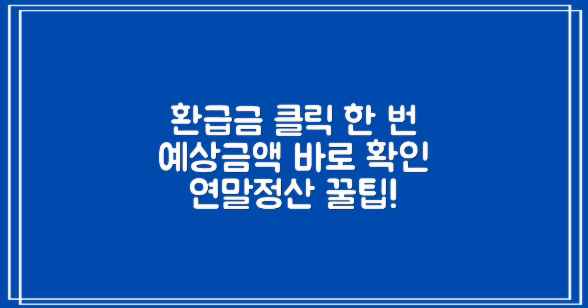 연말정산 예상 환급금, 클릭 한 번으로 확인하는 비결!