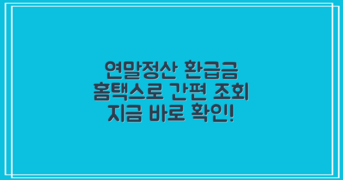 연말정산 예상 환급금, 홈택스로 누구나 쉽게 조회하세요!