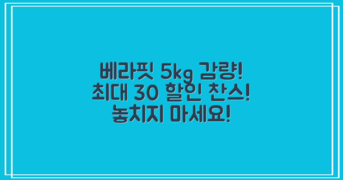 베라핏 다이어트로 5kg 감량! 최대 30% 할인받는 방법은?