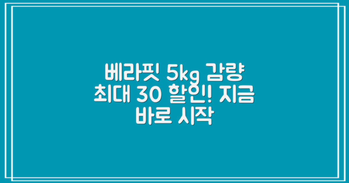 지금 바로 시작, 놀라운 변화: 베라핏 다이어트로 5kg 감량, 최대 30% 할인받는 방법은?