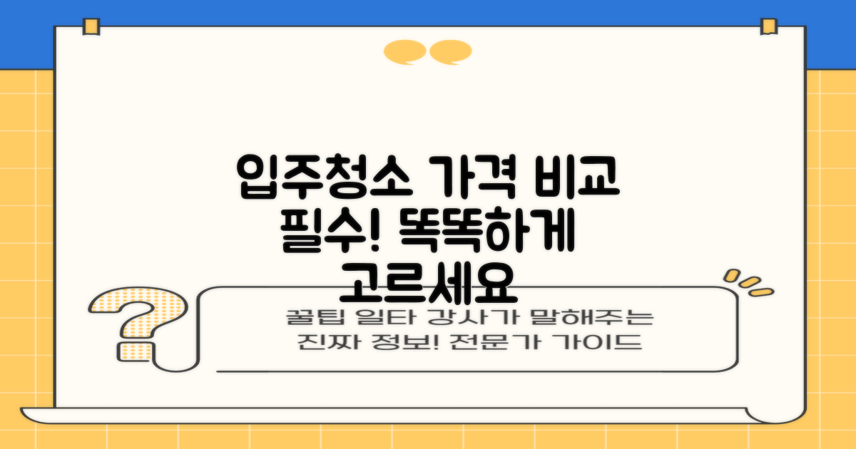 입주청소 업체, 가격 비교 견적은 필수
