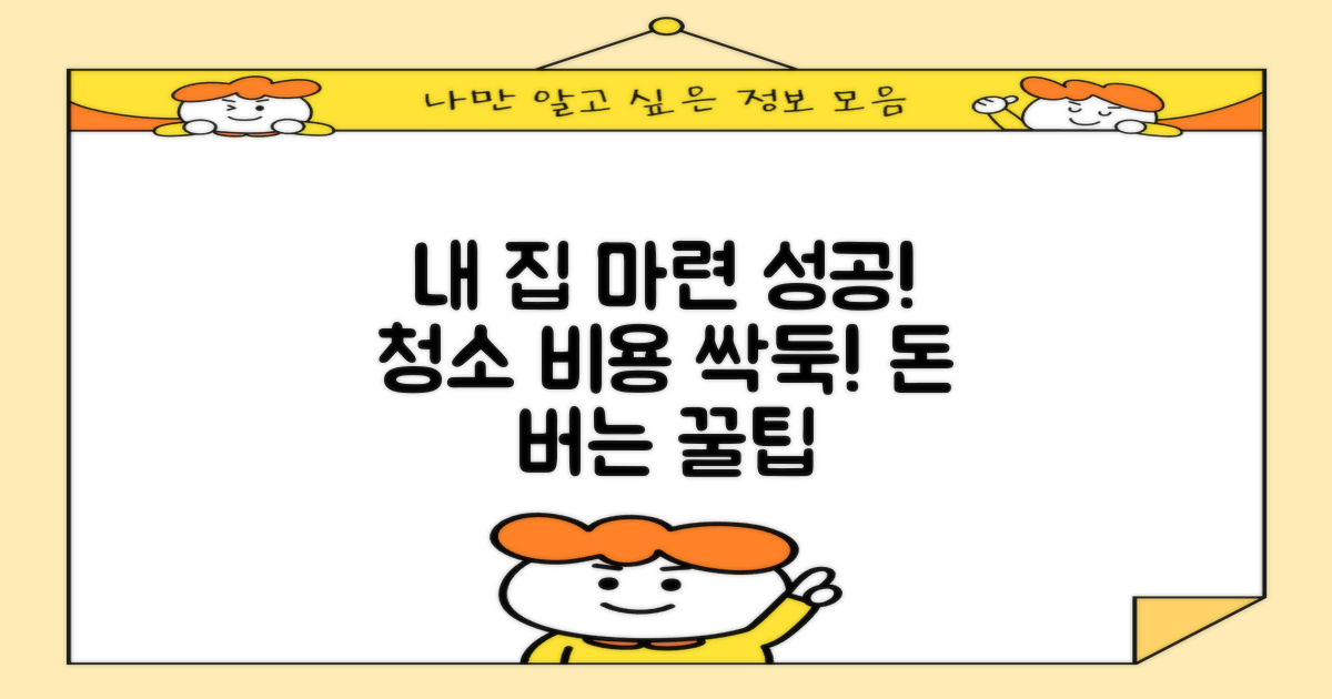 내 집 마련 성공, 청소 비용 절약 꿀팁
