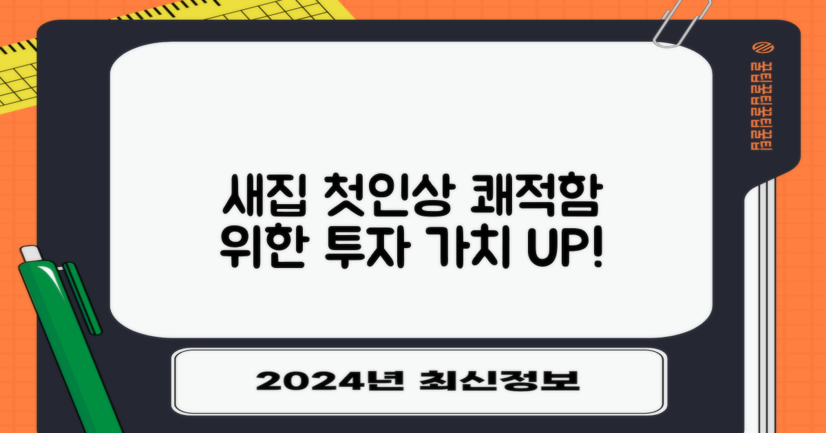 새 집 첫인상, 쾌적함 위한 투자 가치