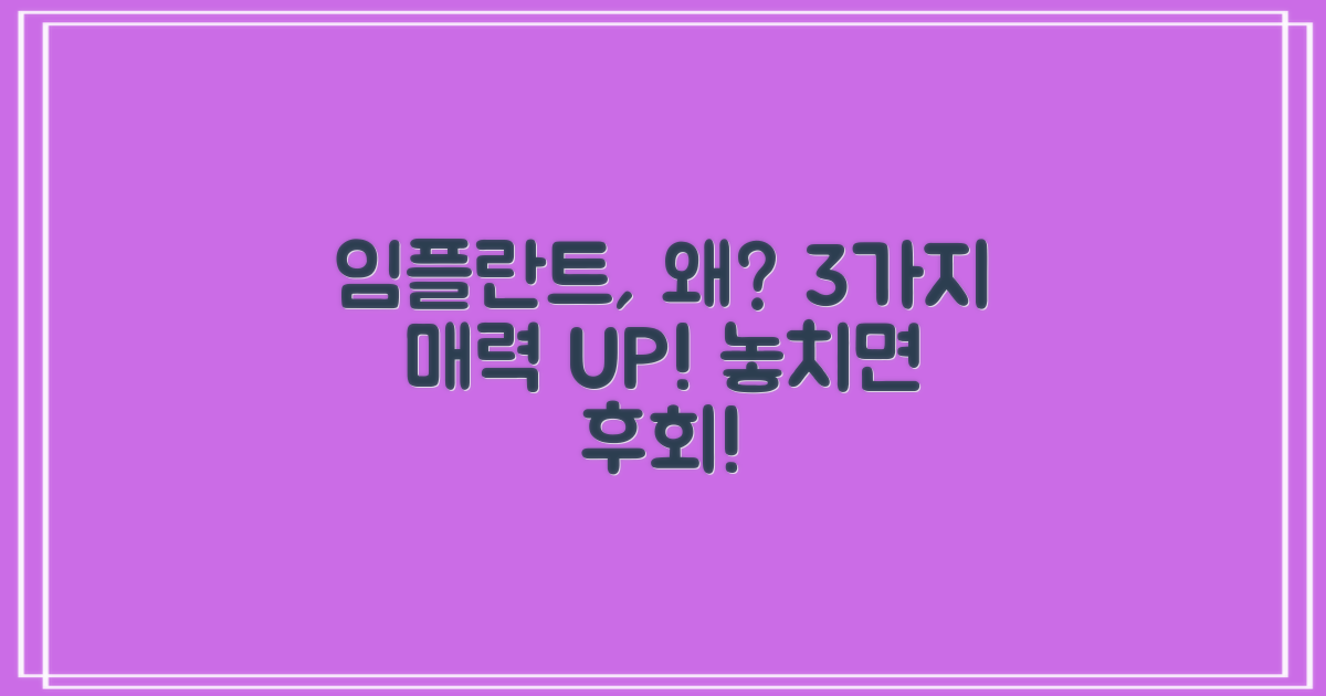 임플란트 시술, 왜 해야 할까요? 3가지 매력 포인트!