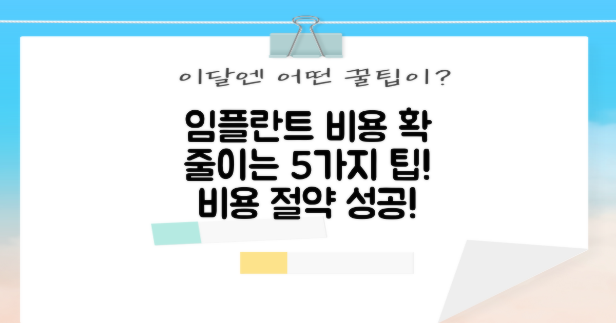 5가지 임플란트 비용 절감 팁