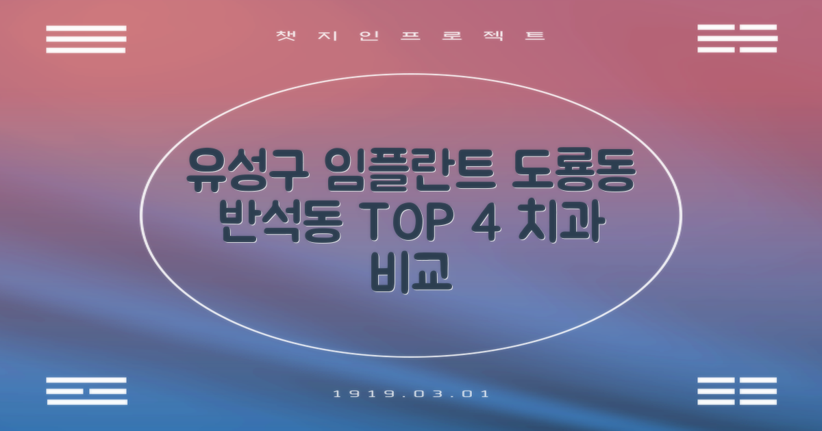 성공률 높은 대전 유성구 도룡동, 반석동 임플란트 치과 TOP 4 비교 분석