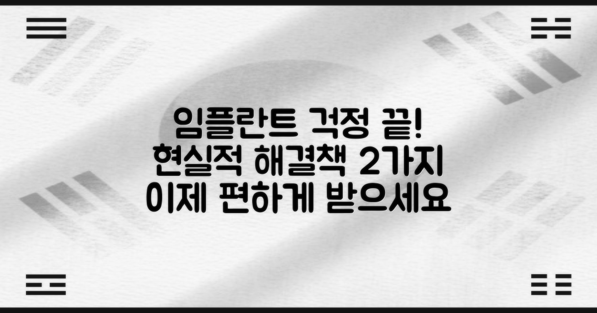 임플란트 대출, 걱정은 이제 그만! 2가지 현실적인 해결책